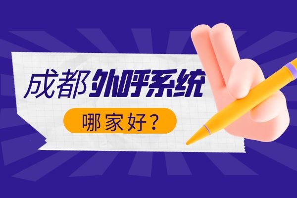 成都電銷外呼系統(tǒng)哪家好?.jpg 成都電銷外呼系統(tǒng)哪家好?.jpg