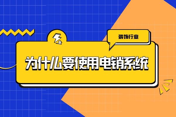 裝飾行業為什么要使用電銷系統？.jpg