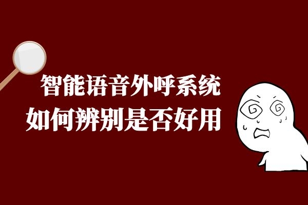 如何辨別智能語音外呼系統是否好用？.jpg