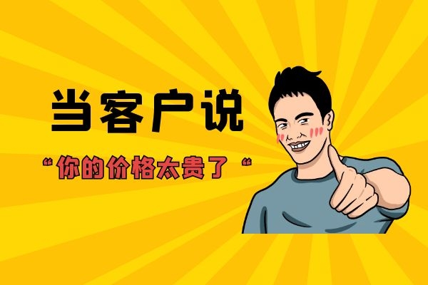 當客戶說“你的價格太貴了“?.jpg 當客戶說“你的價格太貴了“?.jpg