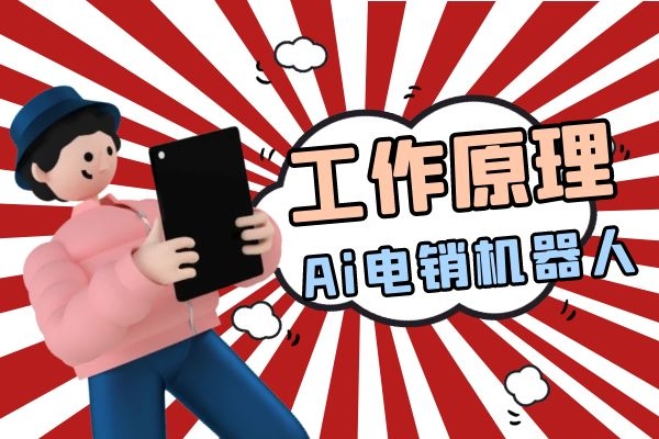 Ai電銷(xiāo)機(jī)器人的工作原理是什么?.jpg Ai電銷(xiāo)機(jī)器人的工作原理是什么?.jpg