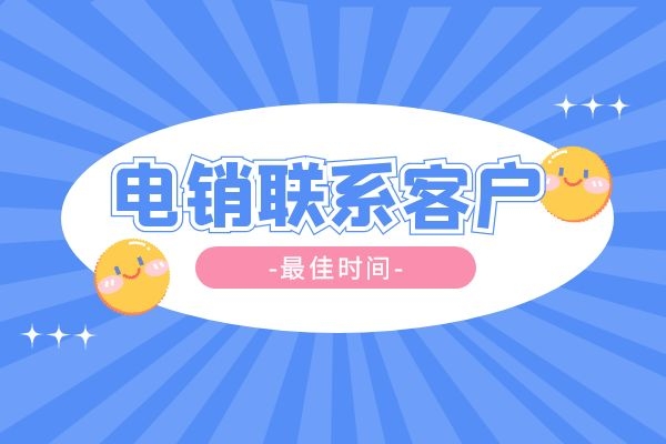 電銷聯系客戶最佳時間是什么時候?.jpg 電銷聯系客戶最佳時間是什么時候?.jpg