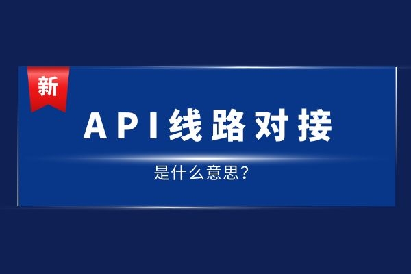API線路對接是什么意思？有哪幾種線路.jpg