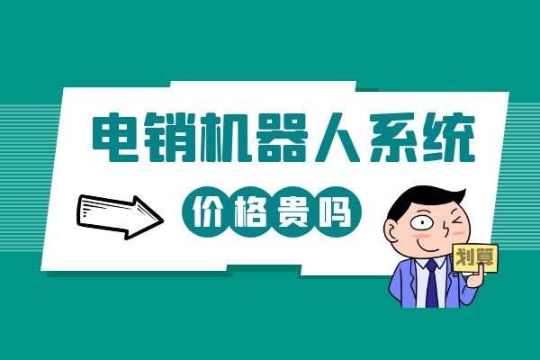 電銷機器人系統價格貴嗎?公司想購買一個.jpg 電銷機器人系統價格貴嗎?公司想購買一個.jpg