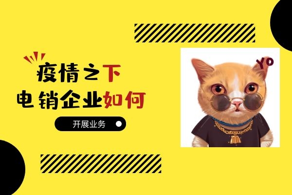 疫情之下，電銷企業該如何開展業務？.jpg