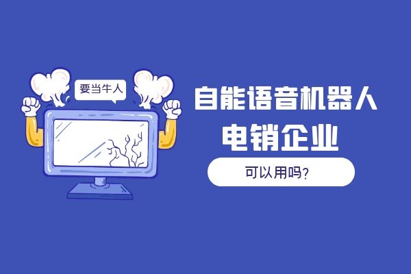 自能語音機(jī)器人電銷企業(yè)可以用嗎?.jpg 自能語音機(jī)器人電銷企業(yè)可以用嗎?.jpg
