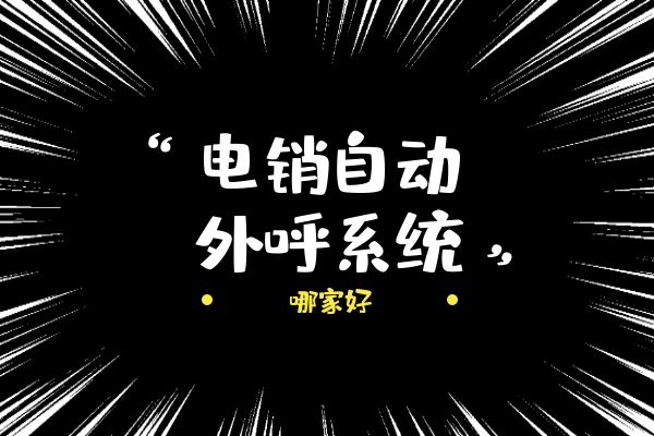 電銷自動外呼系統(tǒng)哪家好?.jpg 電銷自動外呼系統(tǒng)哪家好?.jpg