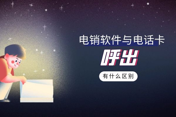 電銷軟件與電話卡呼出有什么區別?.jpg 電銷軟件與電話卡呼出有什么區別?.jpg