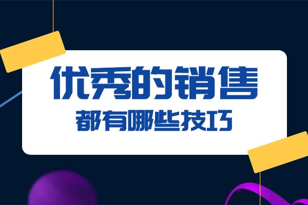 優(yōu)秀的銷售都有哪些技巧？.jpg