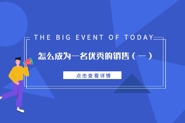 怎么成為一名優秀的銷售(一).jpg 怎么成為一名優秀的銷售(一).jpg
