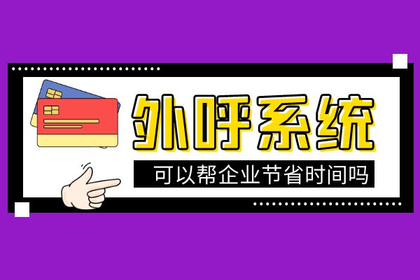 使用外呼系統(tǒng)可以幫企業(yè)節(jié)省時間嗎?.jpg 使用外呼系統(tǒng)可以幫企業(yè)節(jié)省時間嗎?.jpg