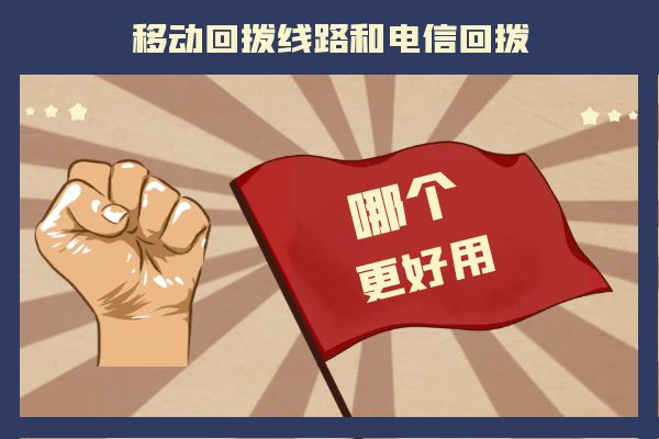 移動回撥線路和電信回撥哪個更好用?.jpg 移動回撥線路和電信回撥哪個更好用?.jpg