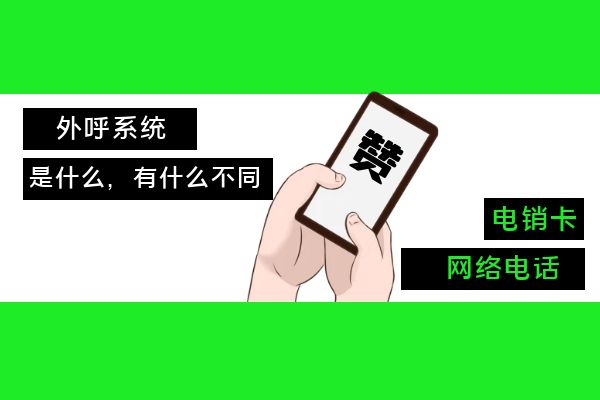 外呼系統,網絡電話和電銷卡都是什么?.jpg 外呼系統,網絡電話和電銷卡都是什么?.jpg