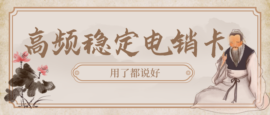 穩定電銷卡 穩定電銷卡