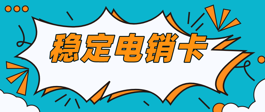 穩定電銷卡