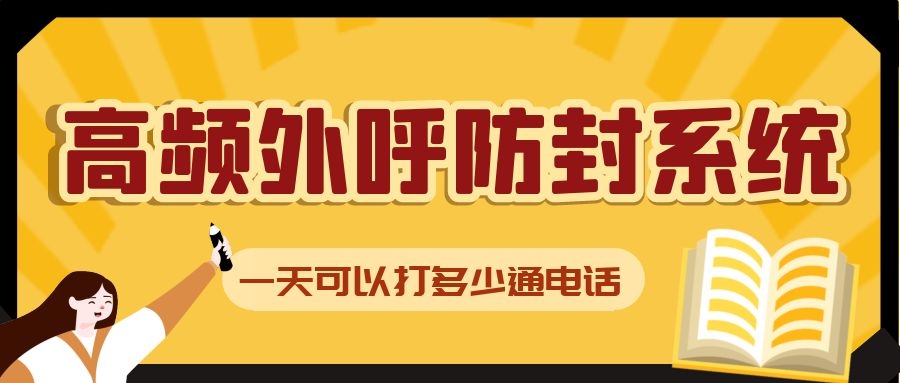 高頻外呼防封系統(tǒng)可以打多少通電話 高頻外呼防封系統(tǒng)可以打多少通電話