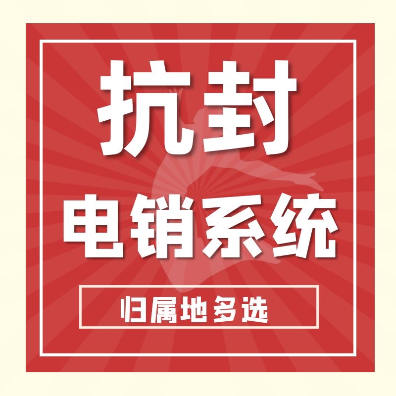 電銷(xiāo)外呼系統(tǒng)防封號(hào).jpg 電銷(xiāo)外呼系統(tǒng)防封號(hào).jpg