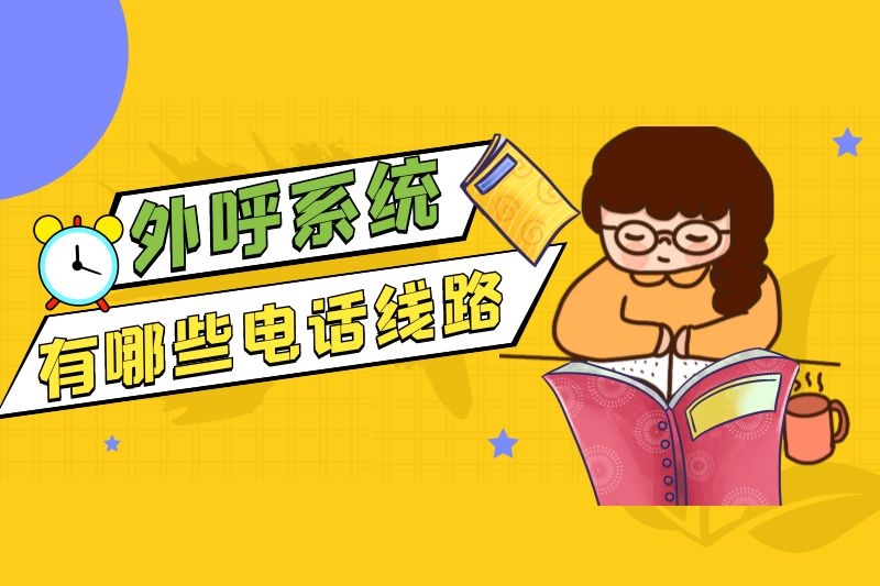 外呼系統有哪些電話線路.jpg