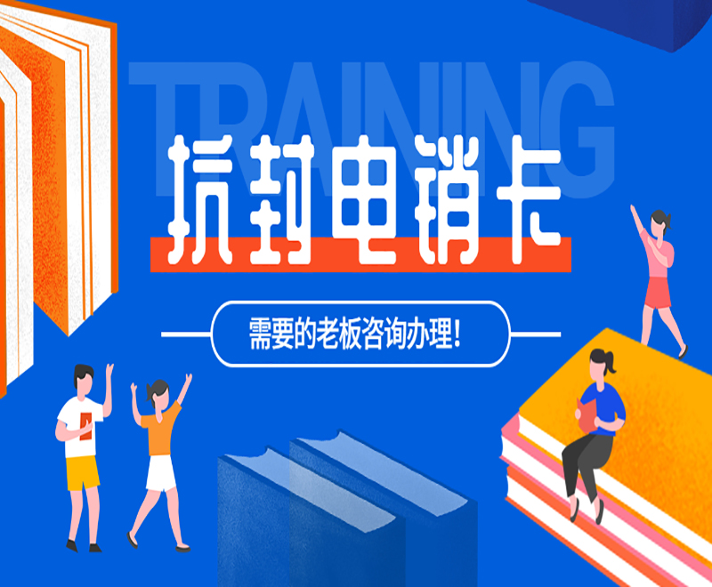 鹽城抗封電銷卡 鹽城抗封電銷卡