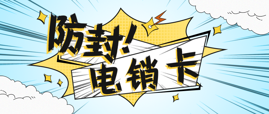 不封號(hào)電銷卡