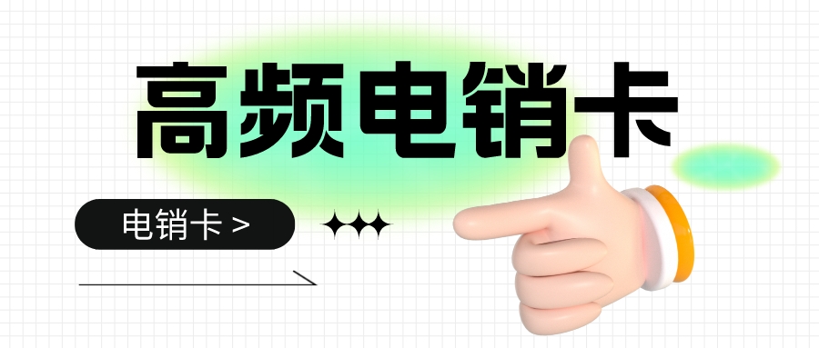 防封電銷卡 防封電銷卡